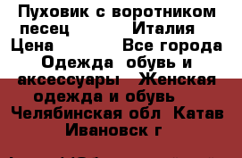 Пуховик с воротником песец.Moschino.Италия. › Цена ­ 9 000 - Все города Одежда, обувь и аксессуары » Женская одежда и обувь   . Челябинская обл.,Катав-Ивановск г.